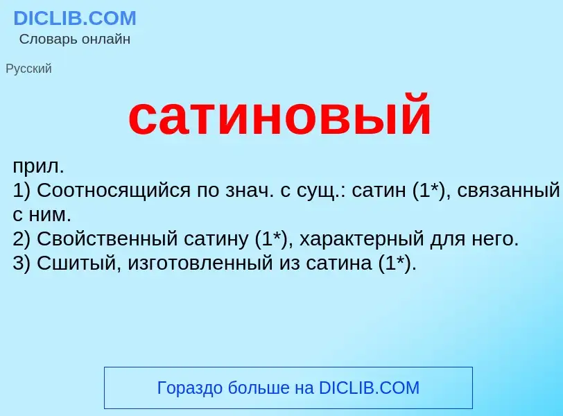 What is сатиновый - meaning and definition