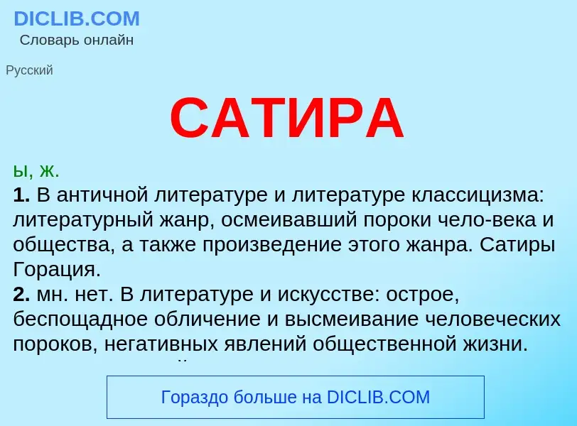 What is САТИРА - meaning and definition