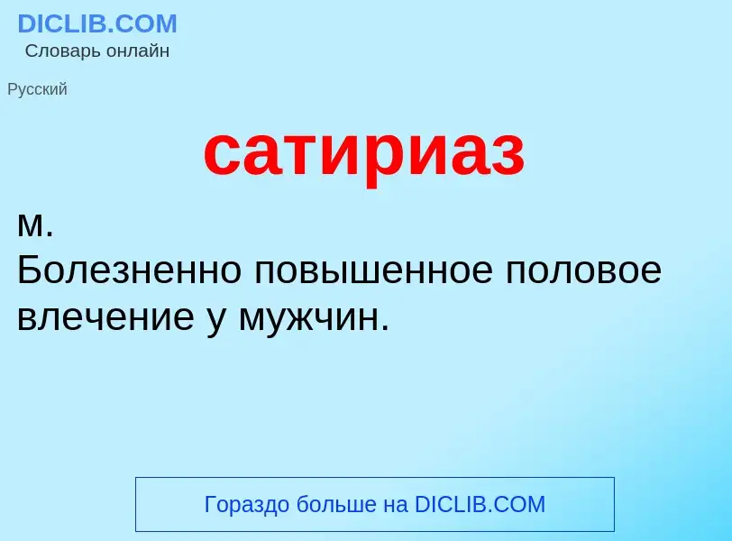 O que é сатириаз - definição, significado, conceito