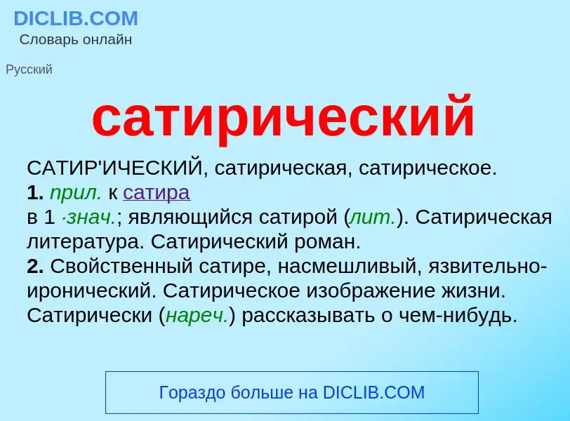 O que é сатирический - definição, significado, conceito