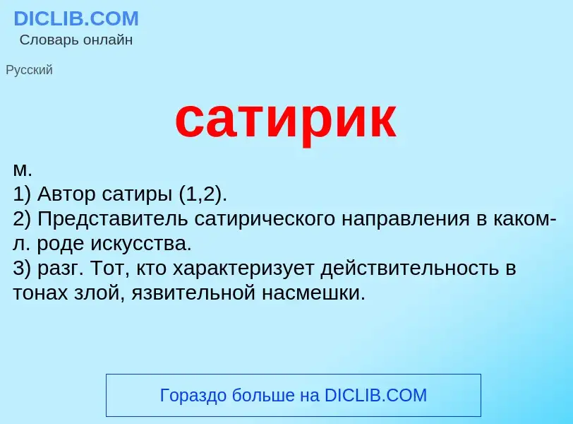 Что такое сатирик - определение