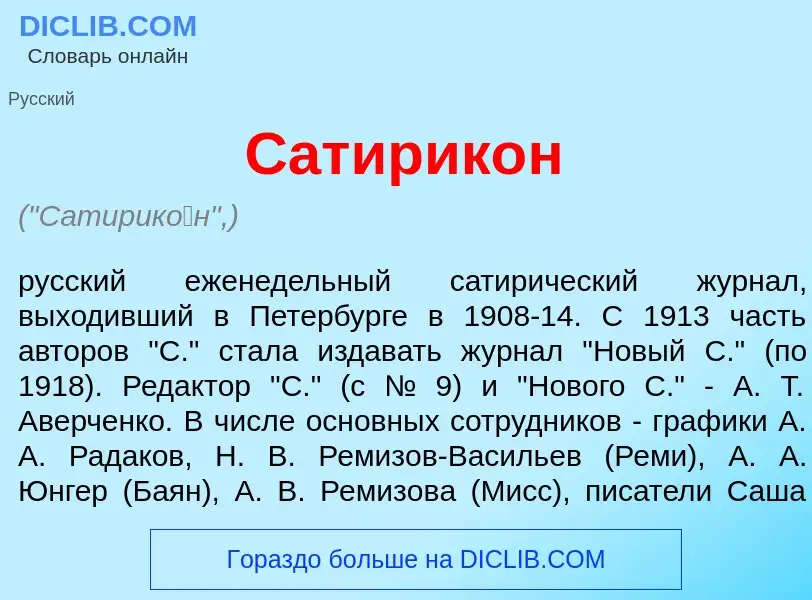 Что такое Сатирик<font color="red">о</font>н - определение