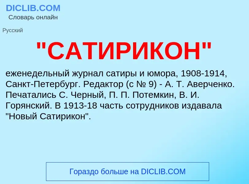 Что такое "САТИРИКОН" - определение