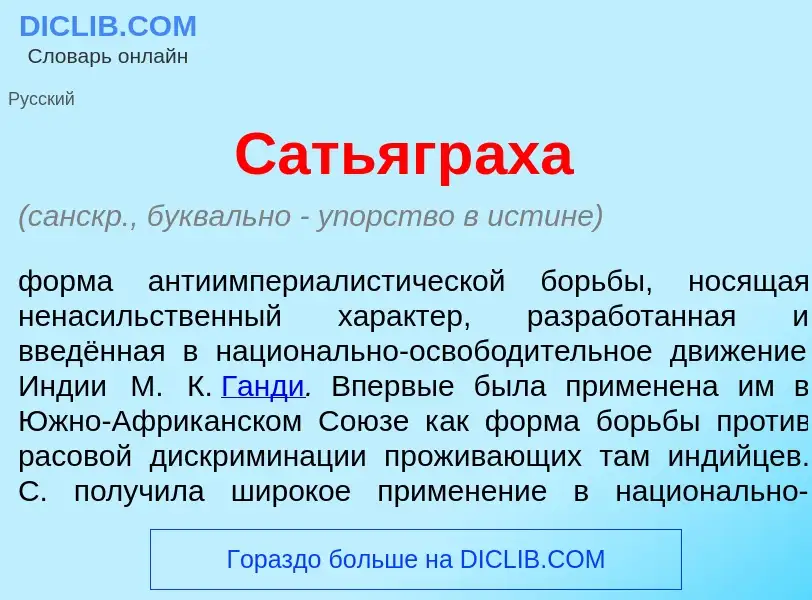 Что такое Сатьягр<font color="red">а</font>ха - определение