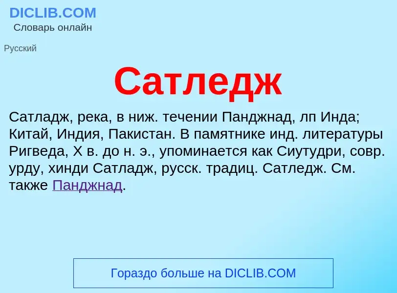 Что такое Сатледж - определение