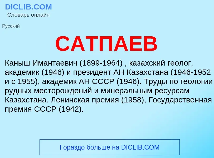 What is САТПАЕВ - meaning and definition