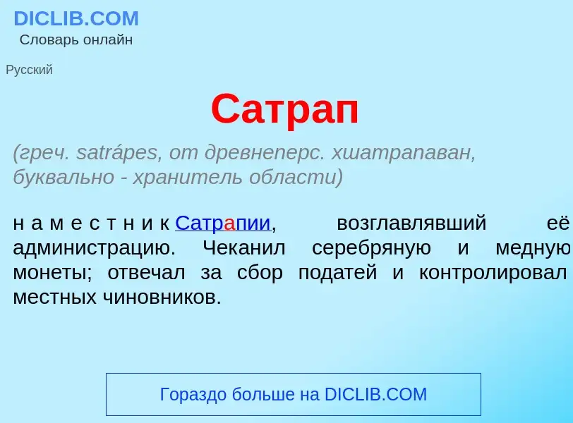 Qu'est-ce que Сатр<font color="red">а</font>п - définition