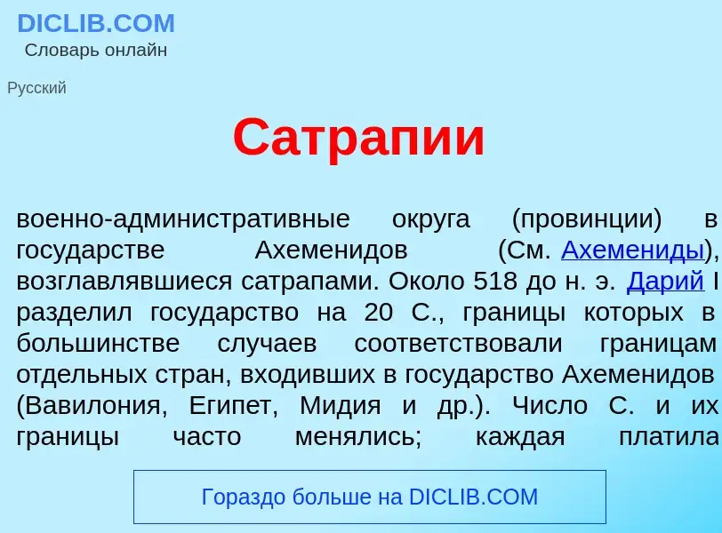 Τι είναι Сатр<font color="red">а</font>пии - ορισμός