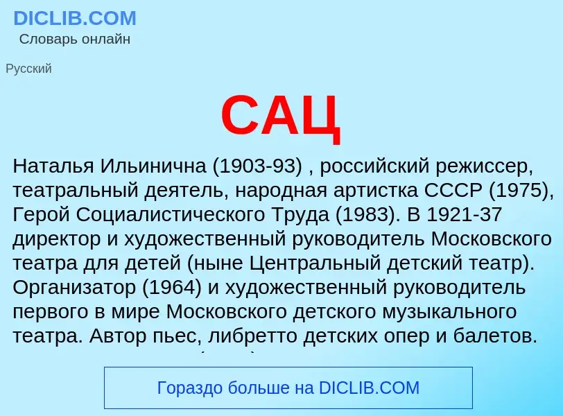 What is САЦ - meaning and definition