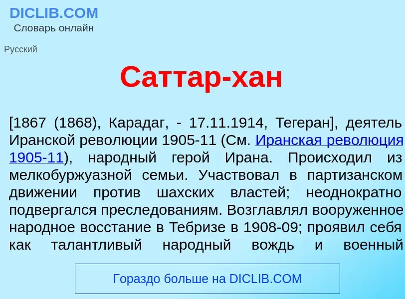 Что такое Сатт<font color="red">а</font>р-хан - определение