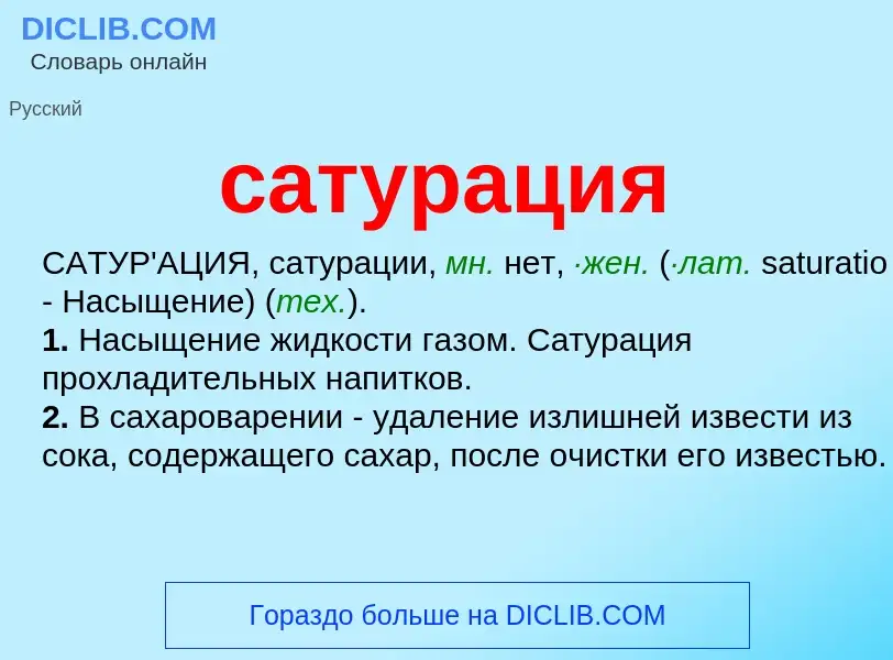 Wat is сатурация - definition