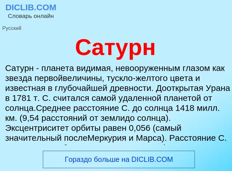 Что такое Сатурн - определение