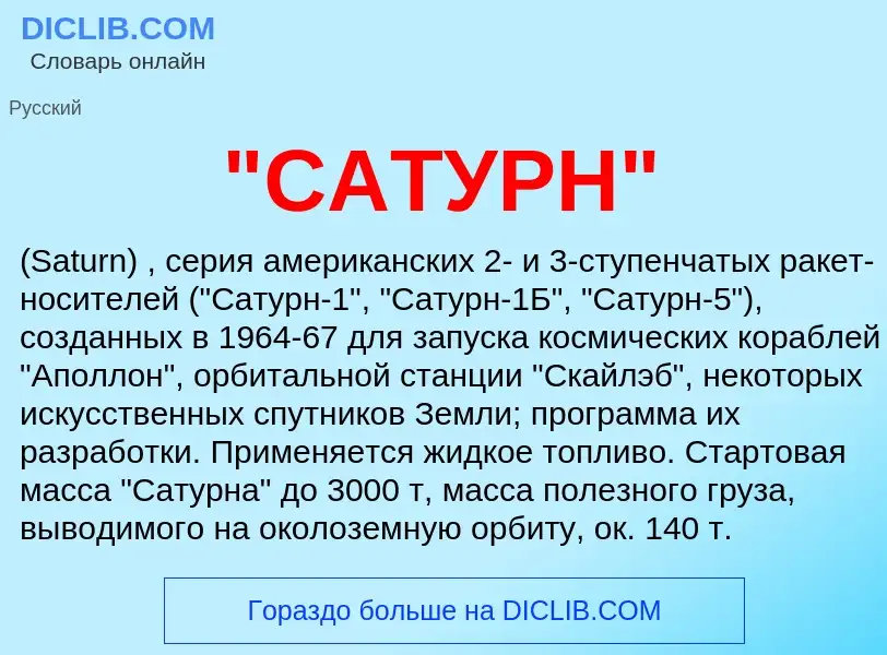 Что такое "САТУРН" - определение