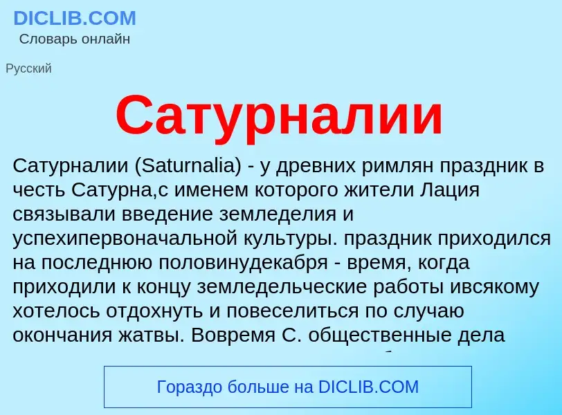 Что такое Сатурналии - определение