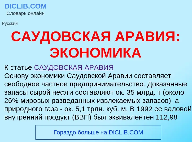 Wat is САУДОВСКАЯ АРАВИЯ: ЭКОНОМИКА - definition