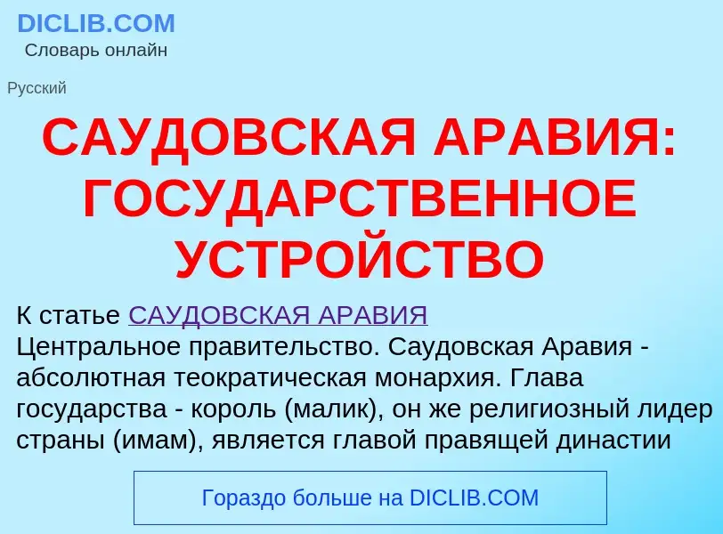 Wat is САУДОВСКАЯ АРАВИЯ: ГОСУДАРСТВЕННОЕ УСТРОЙСТВО - definition