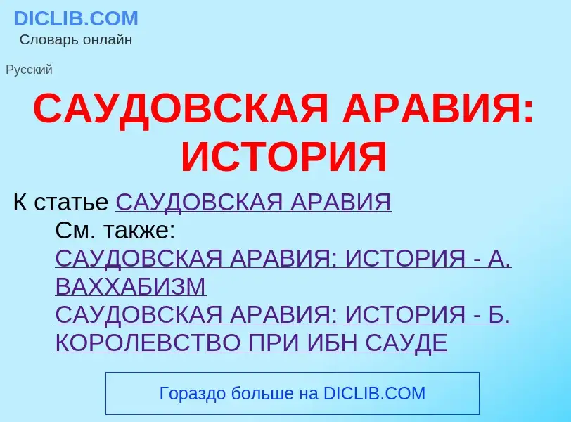 Wat is САУДОВСКАЯ АРАВИЯ: ИСТОРИЯ - definition