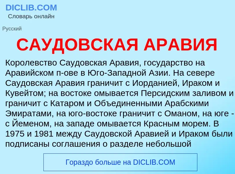 What is САУДОВСКАЯ АРАВИЯ - meaning and definition