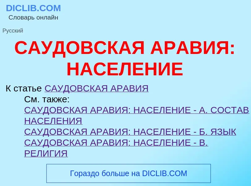 What is САУДОВСКАЯ АРАВИЯ: НАСЕЛЕНИЕ - meaning and definition