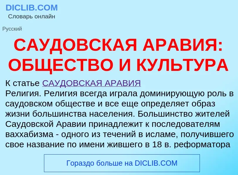 Что такое САУДОВСКАЯ АРАВИЯ: ОБЩЕСТВО И КУЛЬТУРА - определение