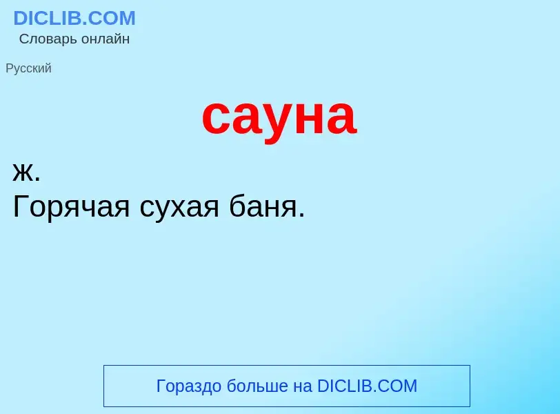 What is сауна - meaning and definition