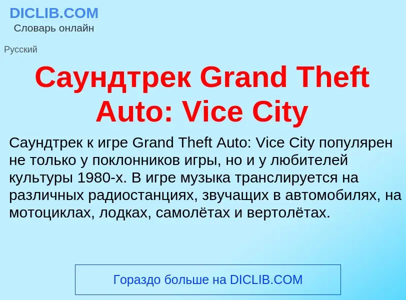 ¿Qué es Саундтрек Grand Theft Auto: Vice City? - significado y definición