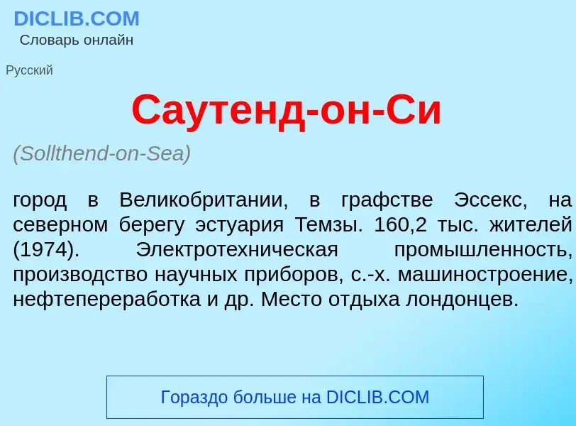 Что такое С<font color="red">а</font>утенд-он-Си - определение