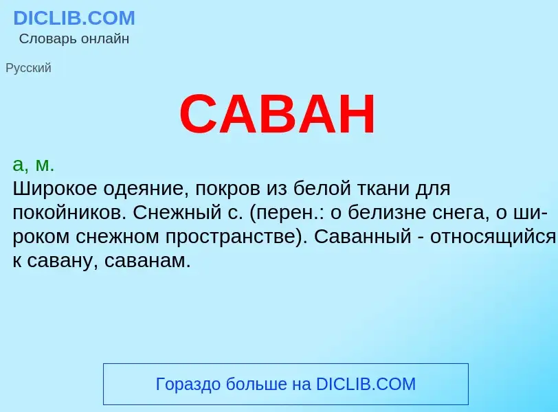 What is САВАН - meaning and definition