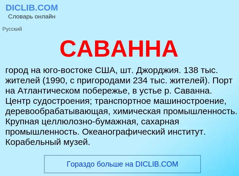 Was ist САВАННА - Definition