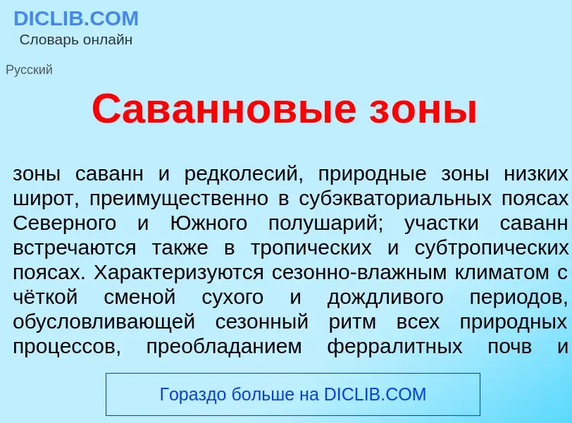 Che cos'è Сав<font color="red">а</font>нновые з<font color="red">о</font>ны - definizione