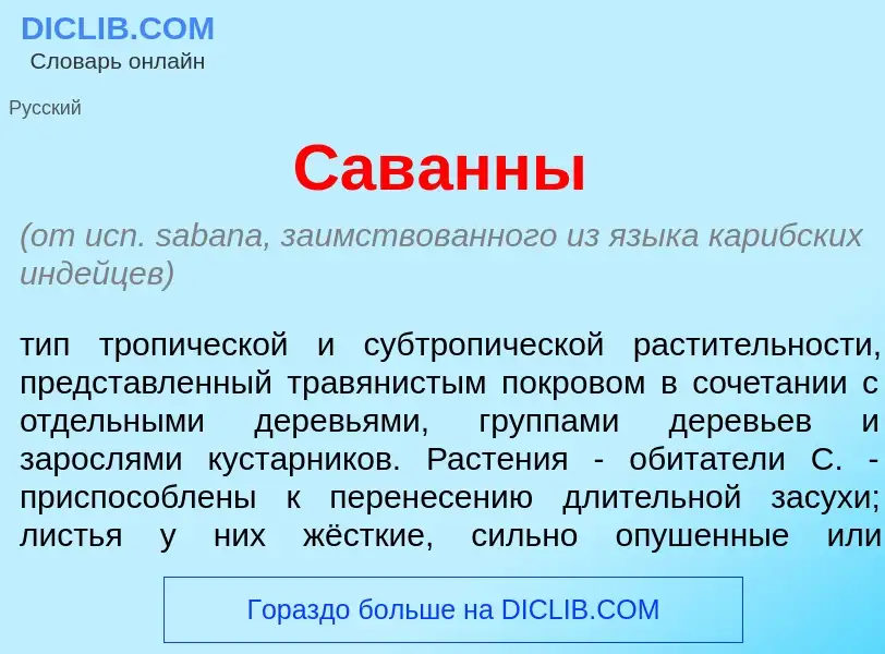 What is Сав<font color="red">а</font>нны - meaning and definition