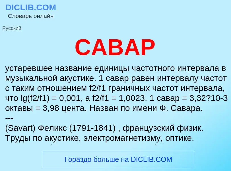 O que é САВАР - definição, significado, conceito