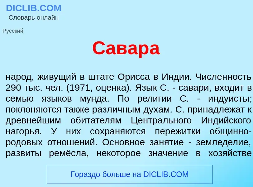 ¿Qué es Савар<font color="red">а</font>? - significado y definición