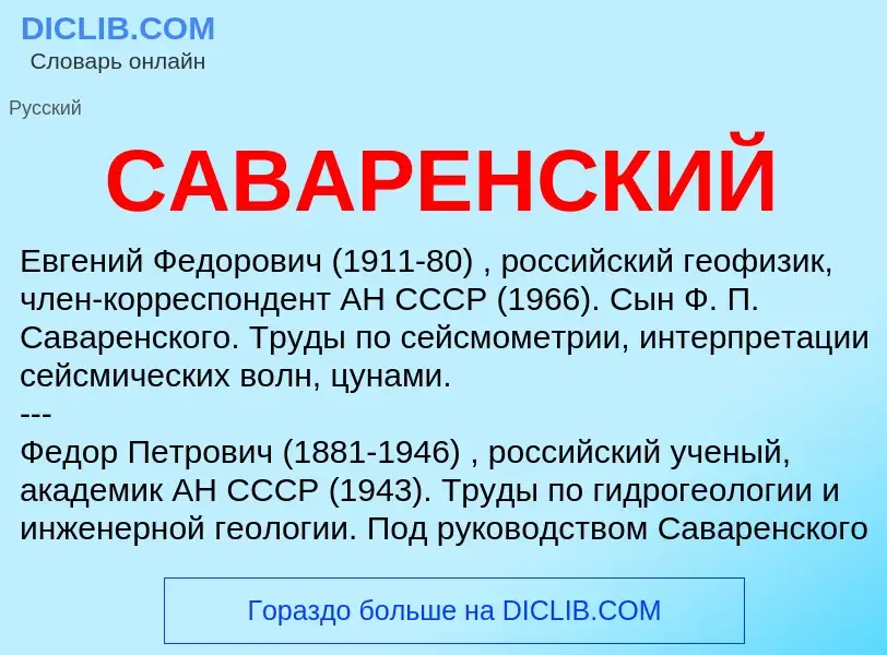 Che cos'è САВАРЕНСКИЙ - definizione