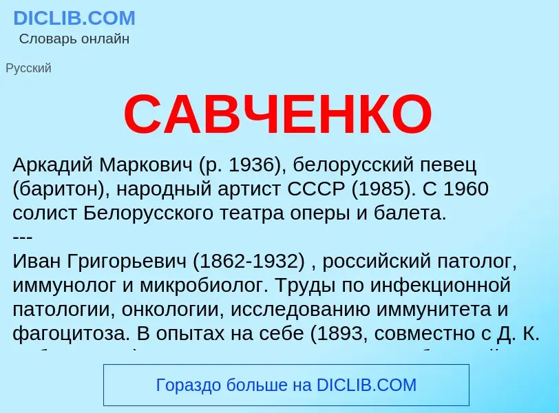 Was ist САВЧЕНКО - Definition