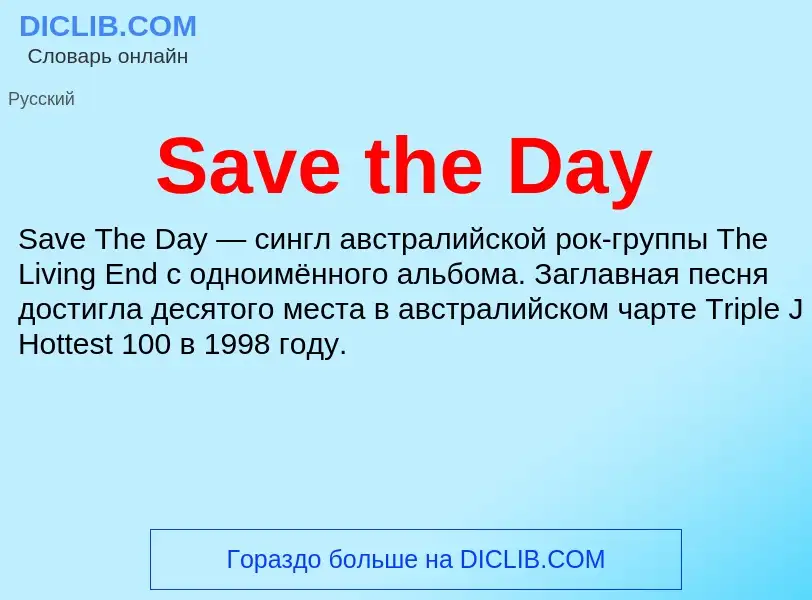 Что такое Save the Day - определение