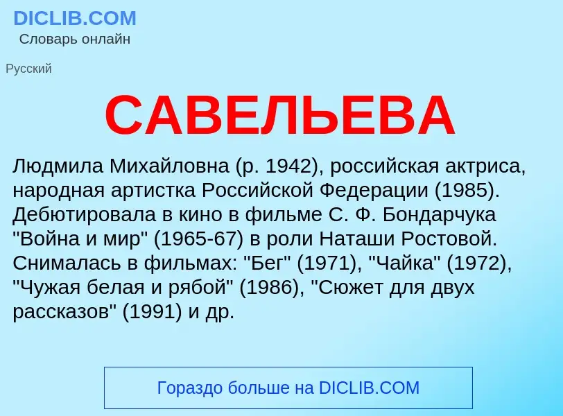 Τι είναι САВЕЛЬЕВА - ορισμός
