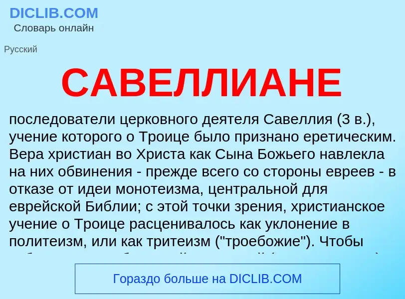 Что такое САВЕЛЛИАНЕ - определение