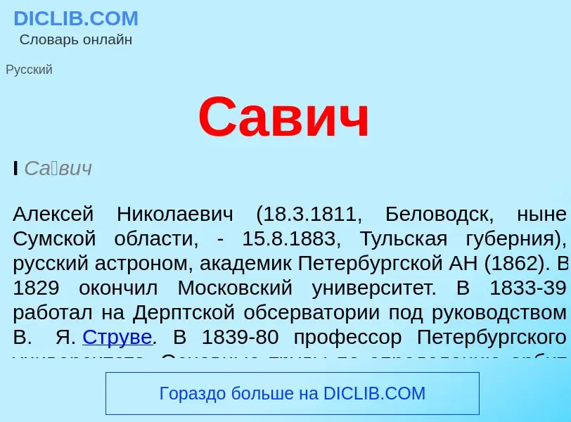 What is Савич - meaning and definition