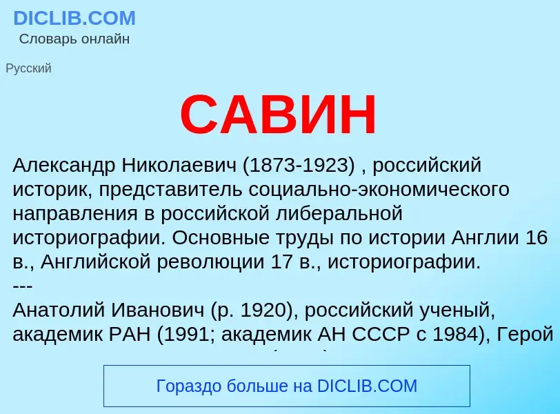 What is САВИН - definition