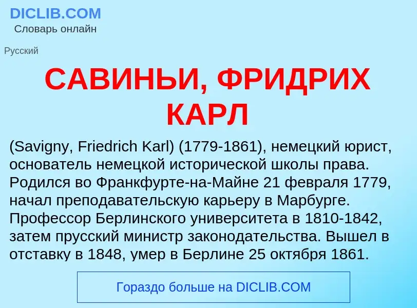 ¿Qué es САВИНЬИ, ФРИДРИХ КАРЛ? - significado y definición