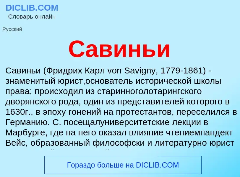 ¿Qué es Савиньи? - significado y definición