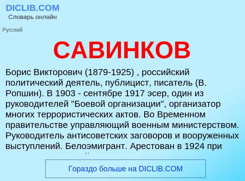 What is САВИНКОВ - definition