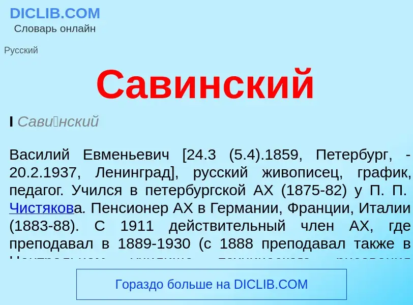 What is Савинский - meaning and definition