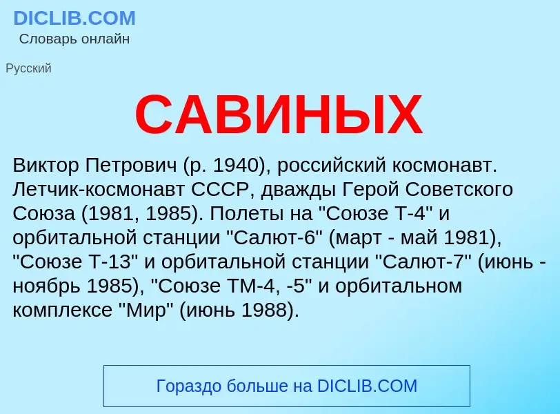 Что такое САВИНЫХ - определение