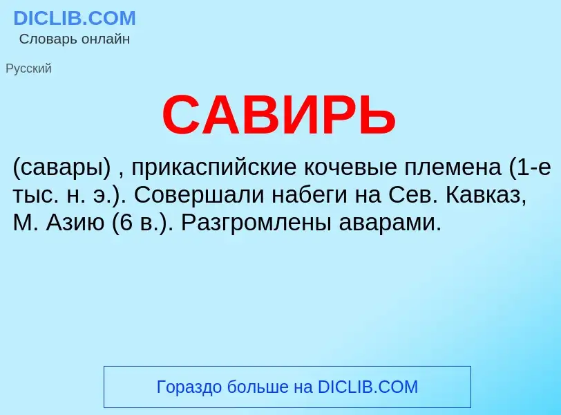 What is САВИРЬ - meaning and definition