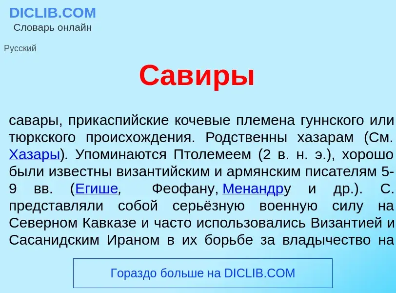 Что такое Сав<font color="red">и</font>ры - определение