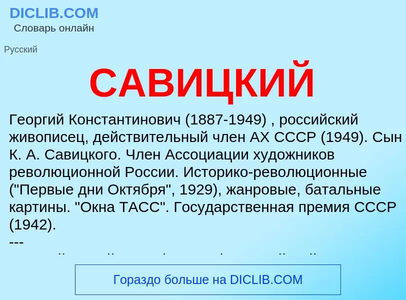 What is САВИЦКИЙ - definition