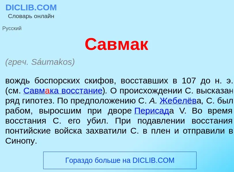 What is Савм<font color="red">а</font>к - meaning and definition