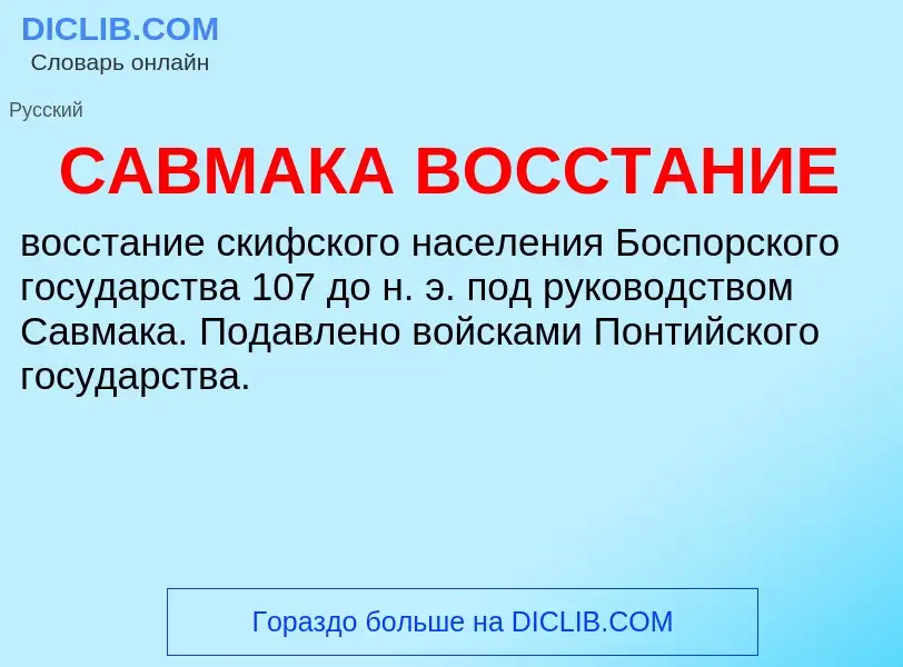 Что такое САВМАКА ВОССТАНИЕ - определение